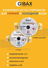 Набор счетчиков воды ГВС+ХВС Gibax G-Water Calculator 15 мм (без сгонов), L-110 мм, (пара)